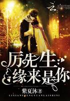 厉先生,缘来是你!