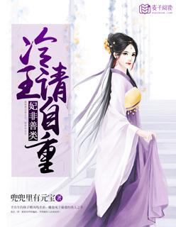 妃非善类:冷王,请自重