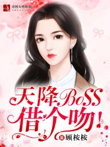 天降BOSS,借个吻!