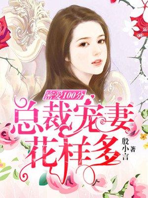 密爱100分:总裁宠妻花样多