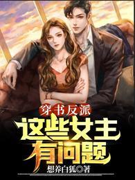穿书反派,这些女主有问题