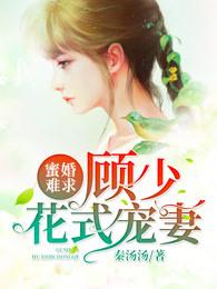 蜜婚难求:顾少花式宠妻