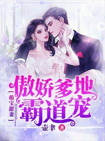 萌宝甜妻:傲娇爹地霸道宠