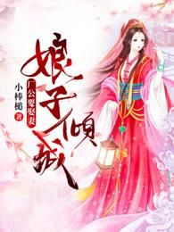 娘子倾城:厂公要娶妻