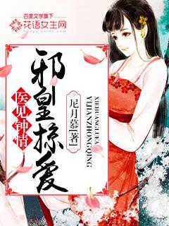 医见钟情:邪皇掠爱