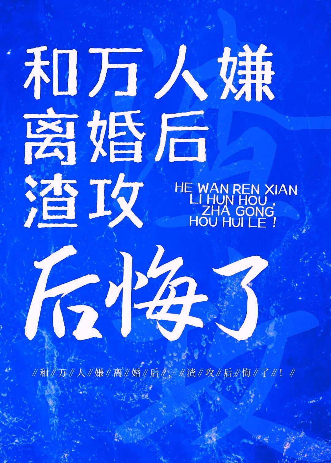 和万人嫌离婚后,渣攻后悔了