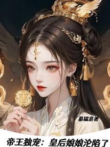 帝王独宠:皇后娘娘沦陷了