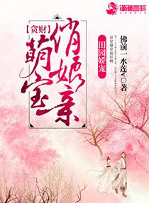田园娇宠:贪财萌宝俏娘亲