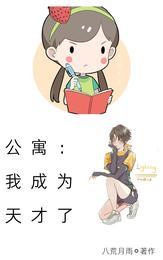 公寓:我成为天才了