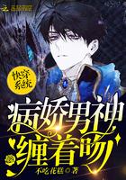 快穿系统:病娇男神,缠着吻