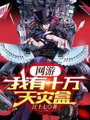 网游:我有十万天灾盒