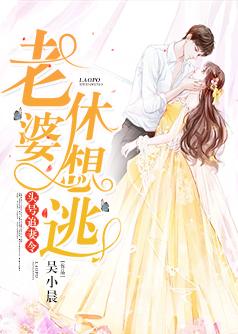 头号追妻令:老婆,休想逃