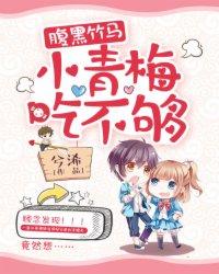 腹黑竹马:小青梅,吃不够!
