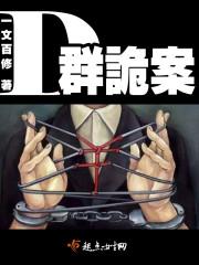 D群诡案