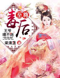 至尊毒后:王爷,喂不饱!