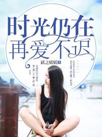时光仍在,再爱不迟