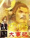 战国福星大事记