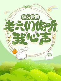 炮灰觉醒,一群老六偷听我心声