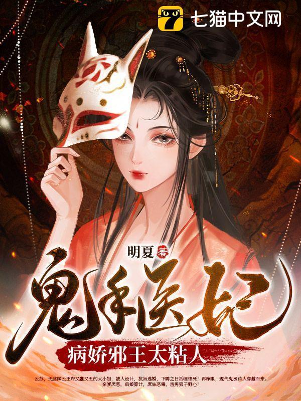鬼手医妃:病娇邪王太粘人