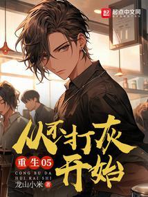 重生05,从不打灰开始