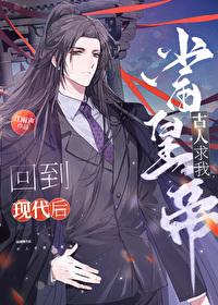 回到现代后,古人求我当皇帝