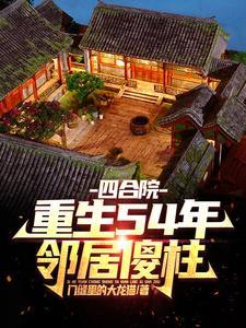 四合院:重生54年,邻居傻柱