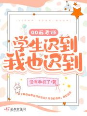 00后老师:学生迟到,我也迟到