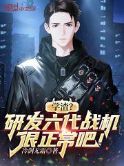 学渣?研发六代战机很正常吧!