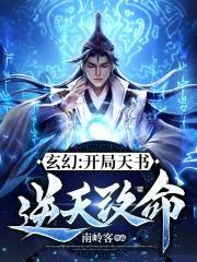 玄幻:开局天书逆天改命