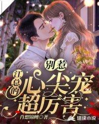 别惹,江总的心尖宠超厉害