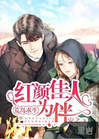 荒岛求生,红颜佳人为伴!