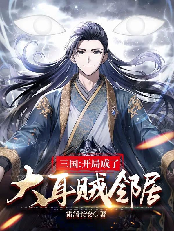 三国:开局成了大耳贼邻居