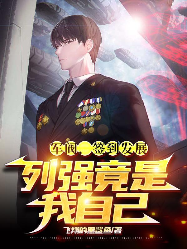 军阀,签到发展,列强竟是我自己