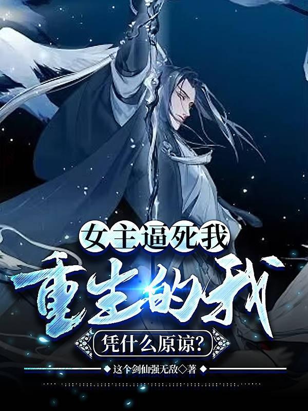 女主逼死我,重生的我凭什么原谅