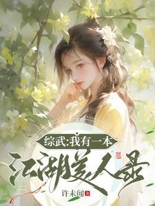 绑定系统:我靠攻略美女成武林至尊
