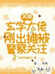 笑疯，玄学大佬刚出摊被警察关注