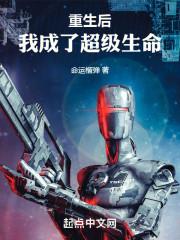 重生后,我成了超级生命