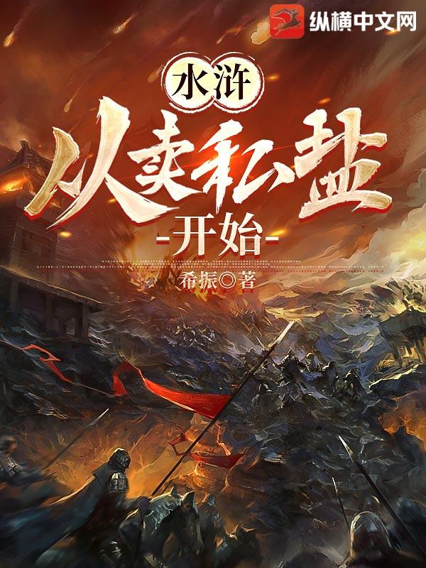 水浒:从卖私盐开始