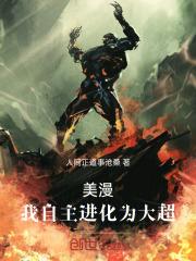 美漫:我自主进化为大超