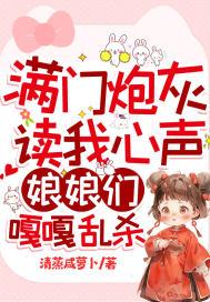 满门炮灰读我心声,娘娘们嘎嘎乱杀