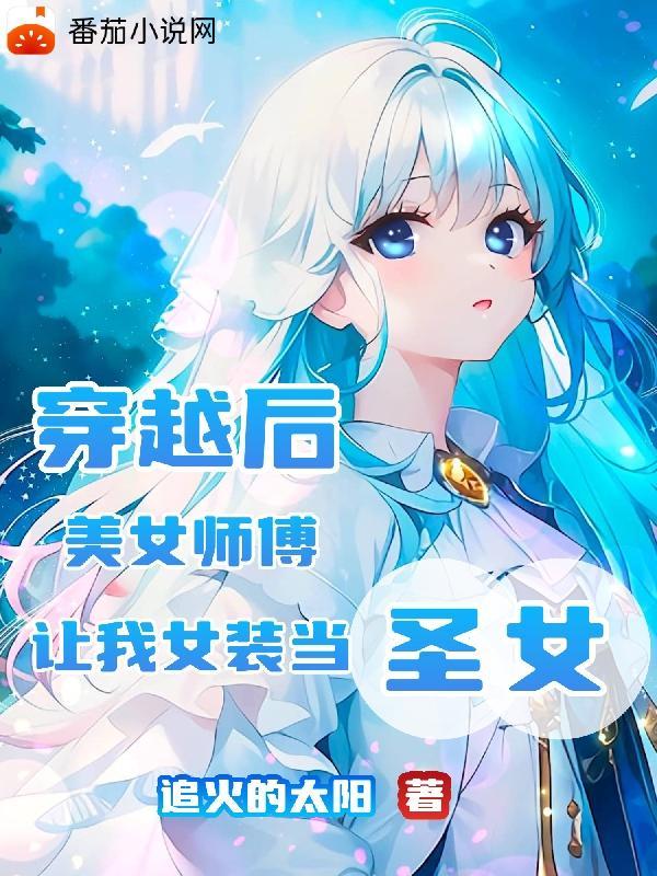 穿越后，美女师傅让我女装当圣女
