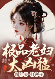 极品老妇太凶猛,踩前夫,打逆子!