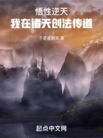 悟性逆天:我在诸天创法传道