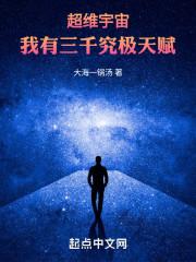超维宇宙:我有三千究极天赋