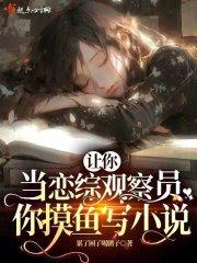 让你当恋综观察员,你摸鱼写小说