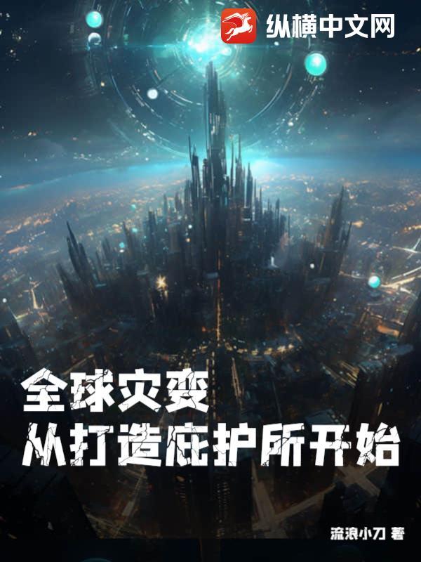 全球灾变:从打造庇护所开始