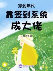 穿越年代,我靠签到系统成大佬!