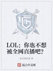 LOL:你也不想被全网直播吧?