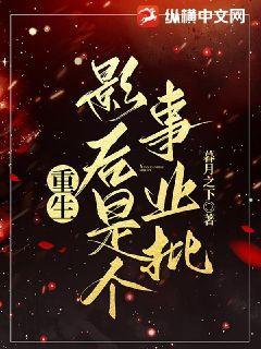 重生:影后是个事业批