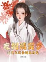 左相请留步,我是你死去的白月光